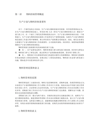 如何做好生产计划与物料控制(31页)