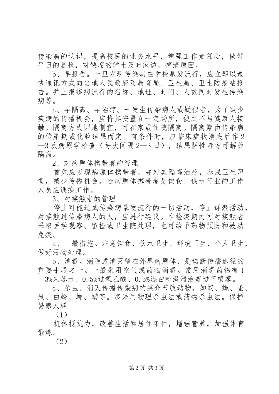 佛荫镇中学突发公共卫生事件应急预案_第2页