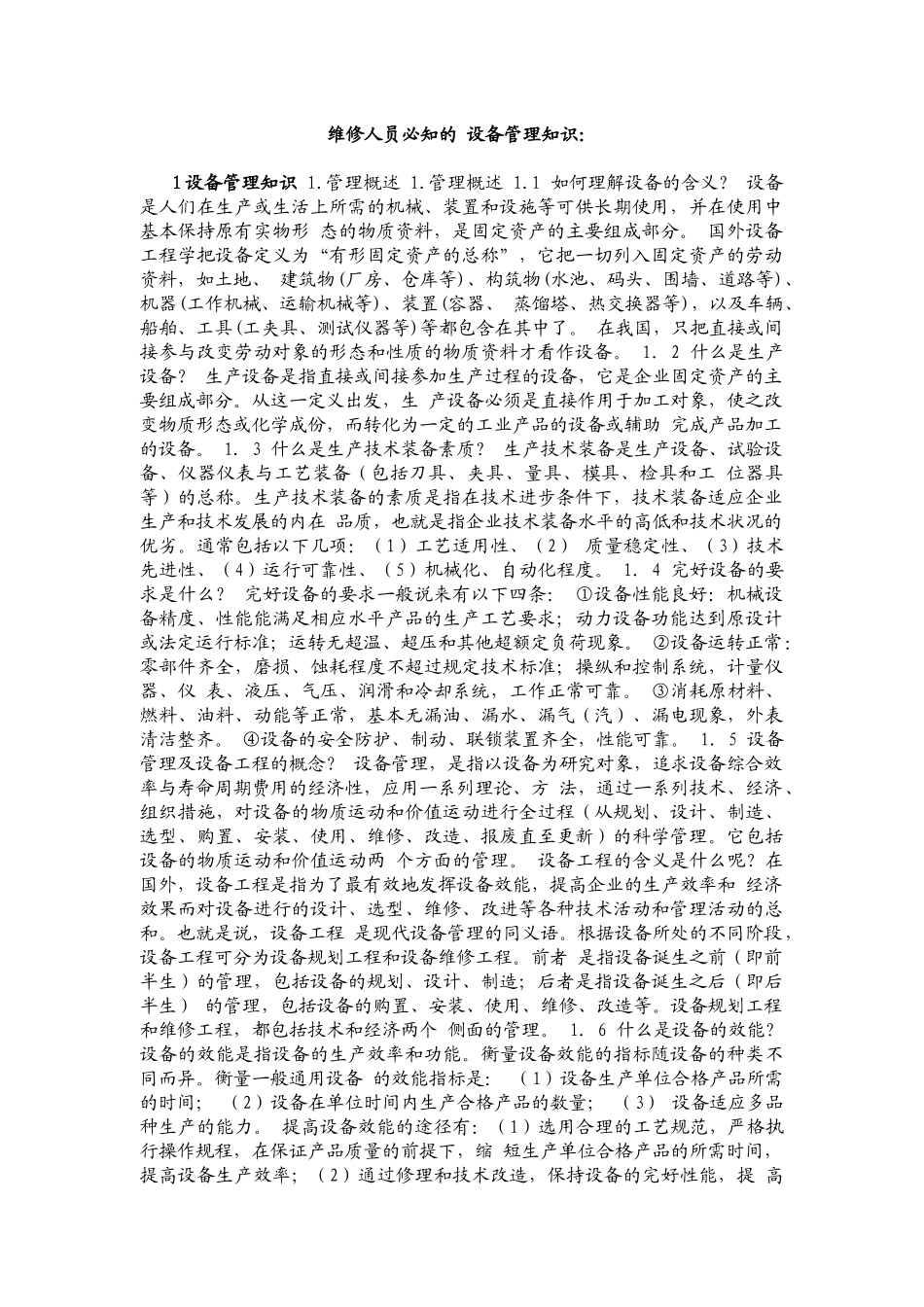 维修人员必知的 设备管理知识_第1页