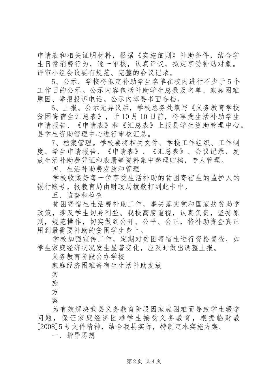 学校贫困寄宿生生活补助评选实施方案_第2页