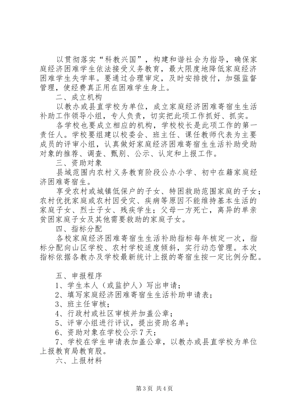 学校贫困寄宿生生活补助评选实施方案_第3页