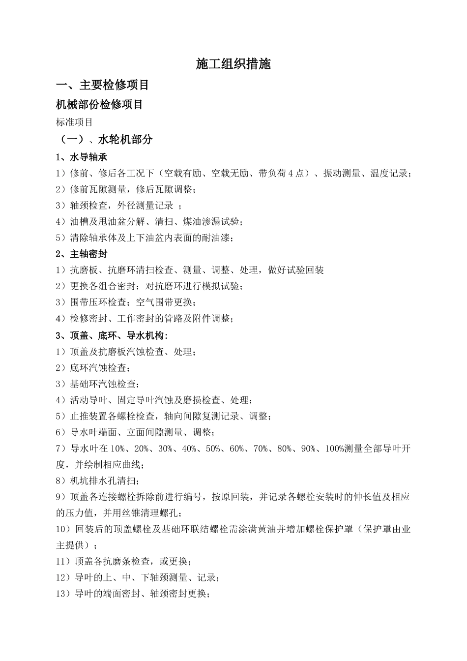 机电设备措施_第1页