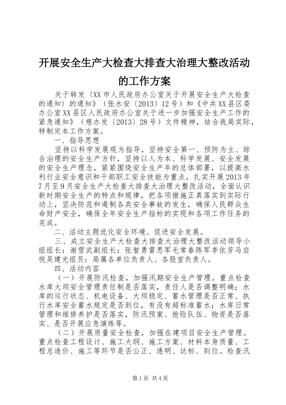 开展安全生产大检查大排查大治理大整改活动的工作实施方案_第1页