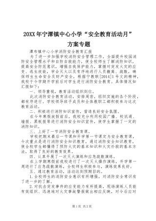 XX年宁潭镇中心小学“安全教育活动月”实施方案专题 ()