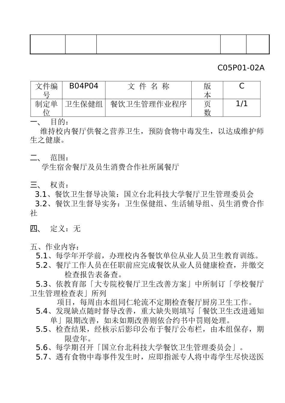 餐饮卫生管理作业程序-C_第2页