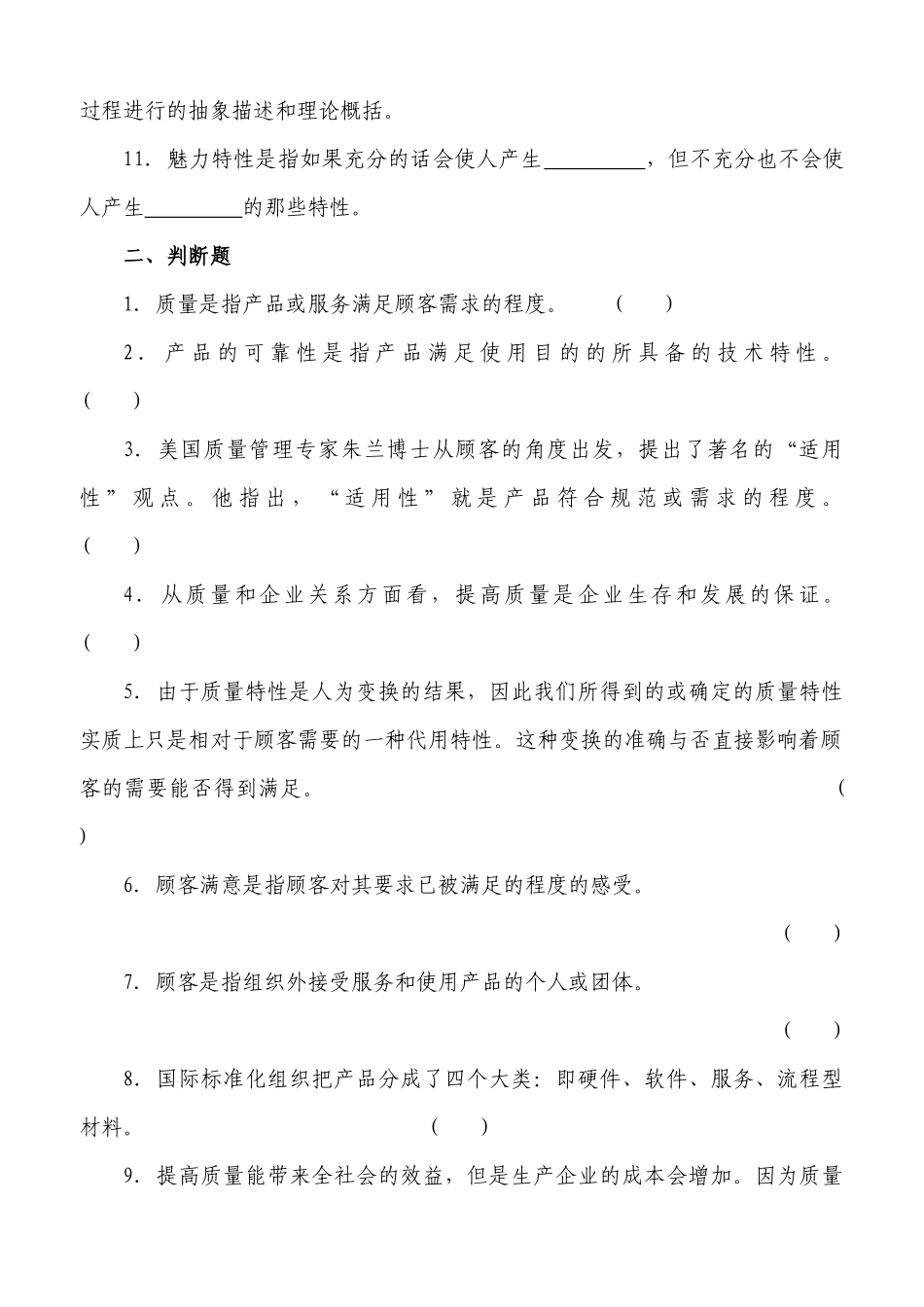 全面质量管理--复习题_第2页