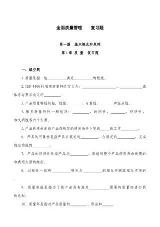 全面质量管理--复习题