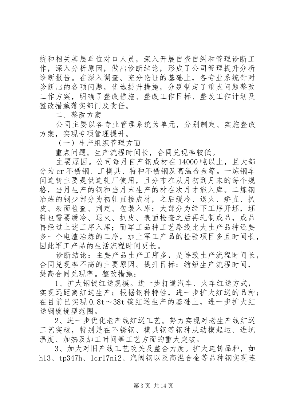 篇一：公司管理整改实施方案_第3页