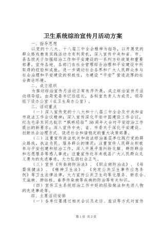 卫生系统综治宣传月活动实施方案