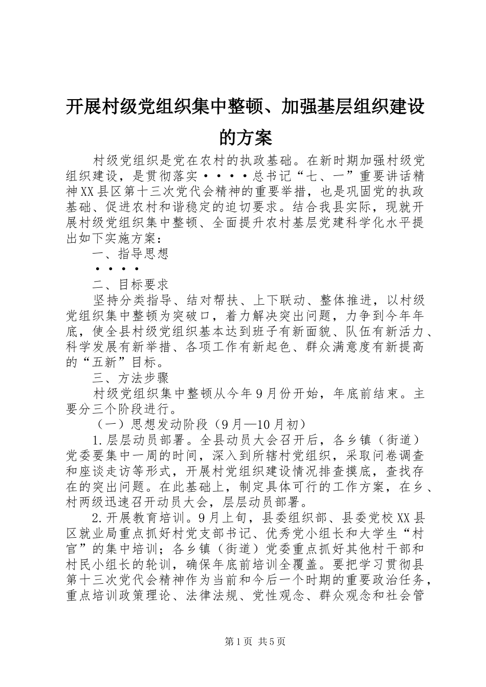 开展村级党组织集中整顿、加强基层组织建设的实施方案_第1页