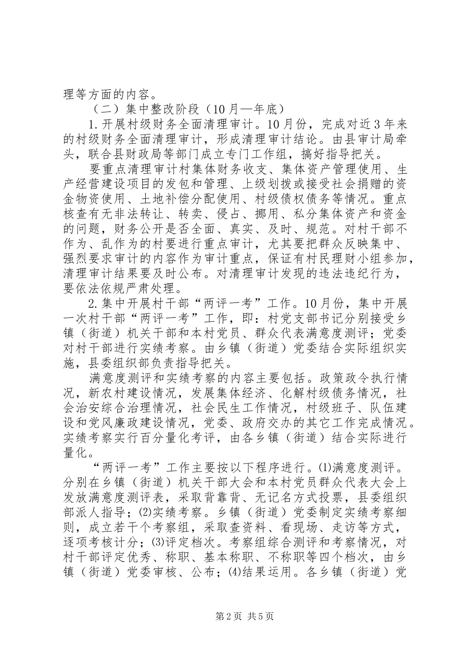 开展村级党组织集中整顿、加强基层组织建设的实施方案_第2页