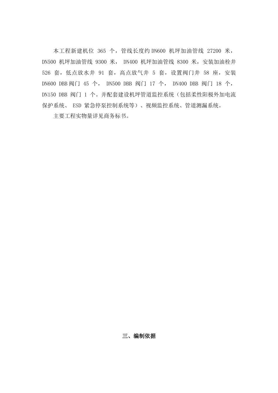 新机场配套供油工程机坪加油管线工程技术标_第2页