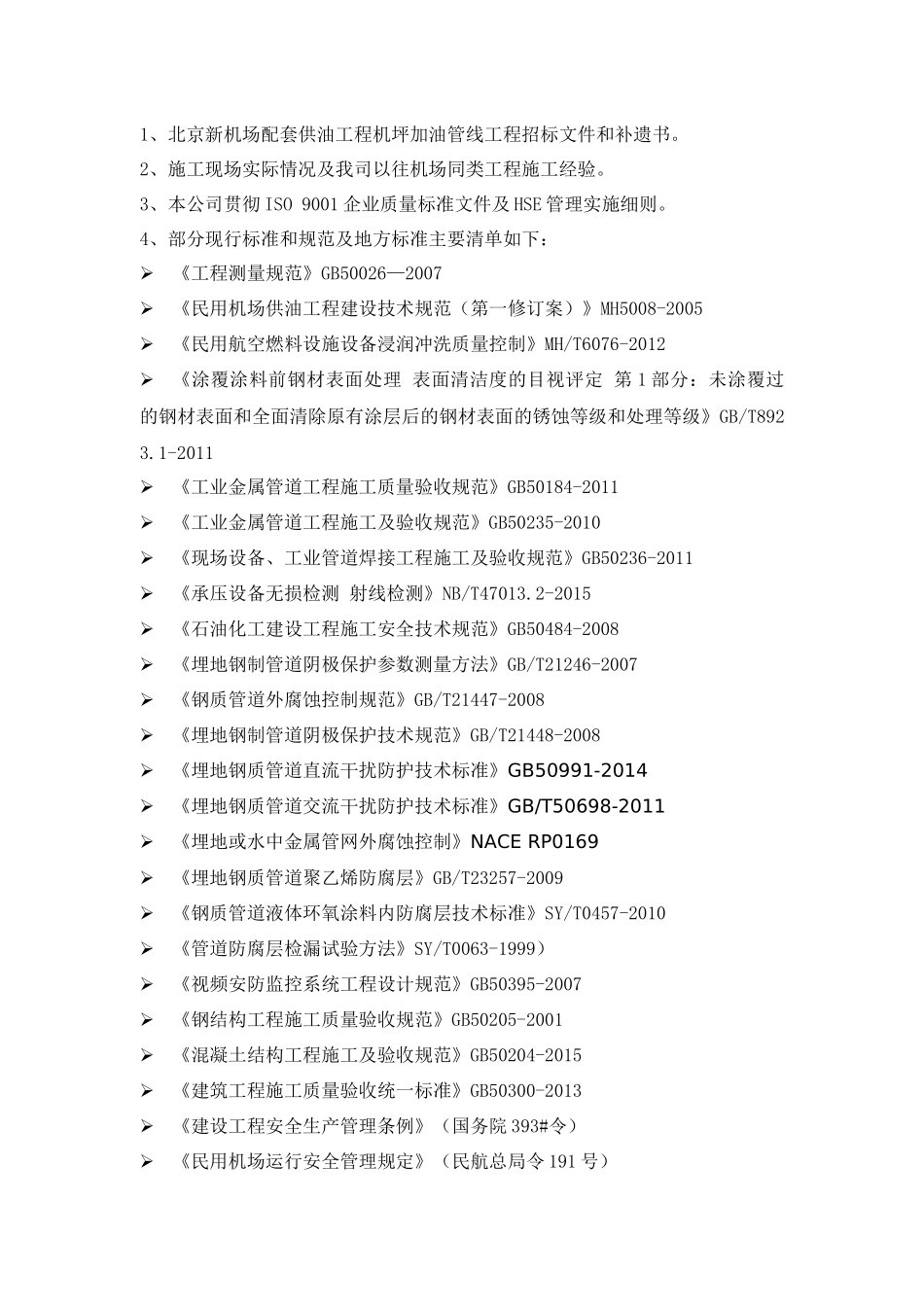 新机场配套供油工程机坪加油管线工程技术标_第3页