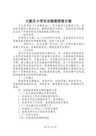 大新庄小学安全隐患排查实施方案