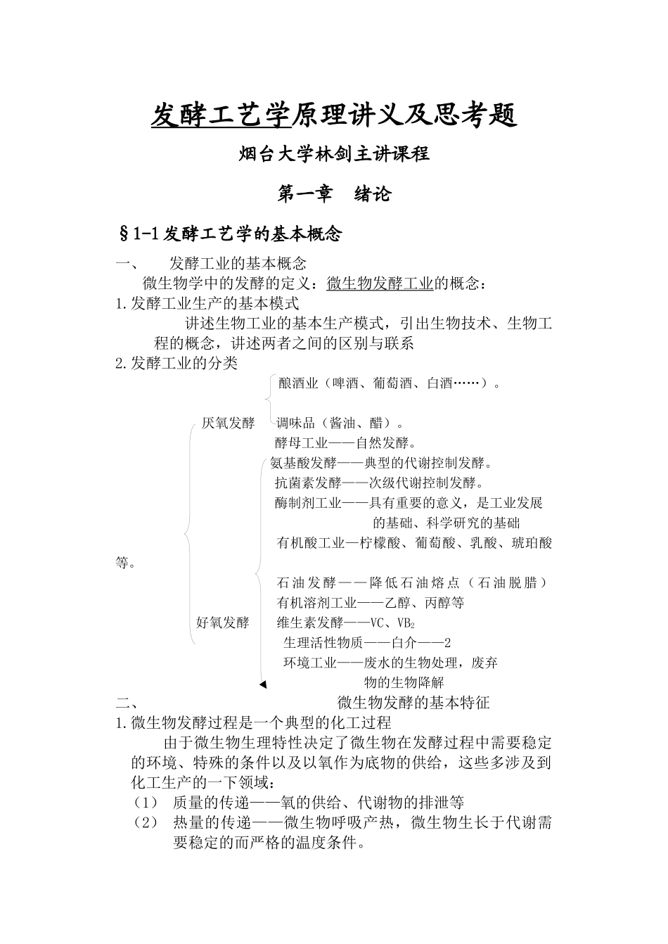 发酵工艺学原理讲义_第1页
