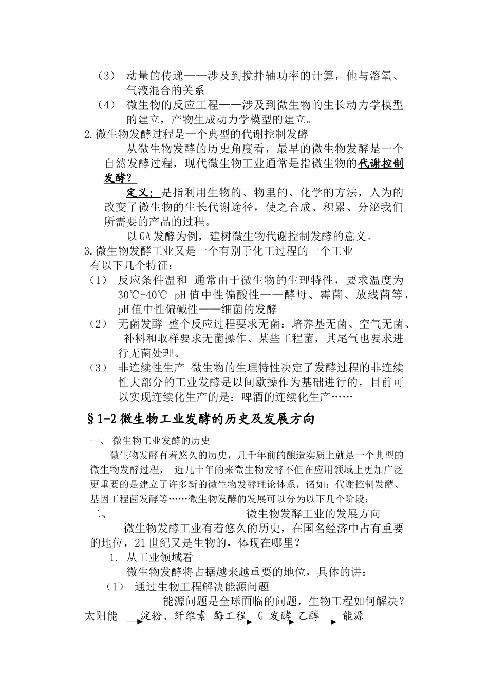 发酵工艺学原理讲义_第2页