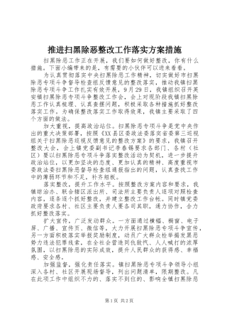 推进扫黑除恶整改工作落实实施方案措施