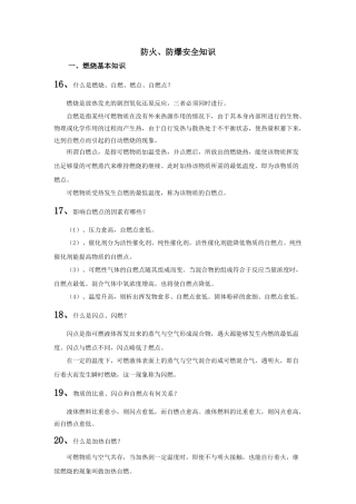 防火、防爆安全知识