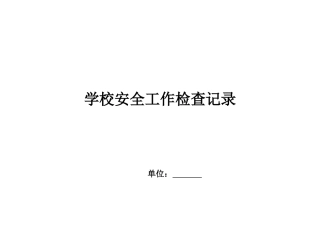 学校安全工作检查记录(86页)