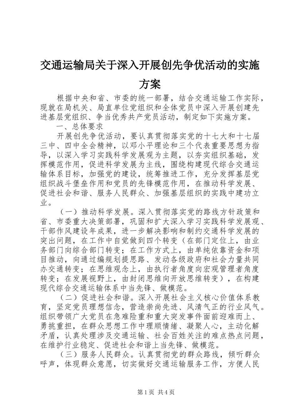 交通运输局关于深入开展创先争优活动的方案_第1页