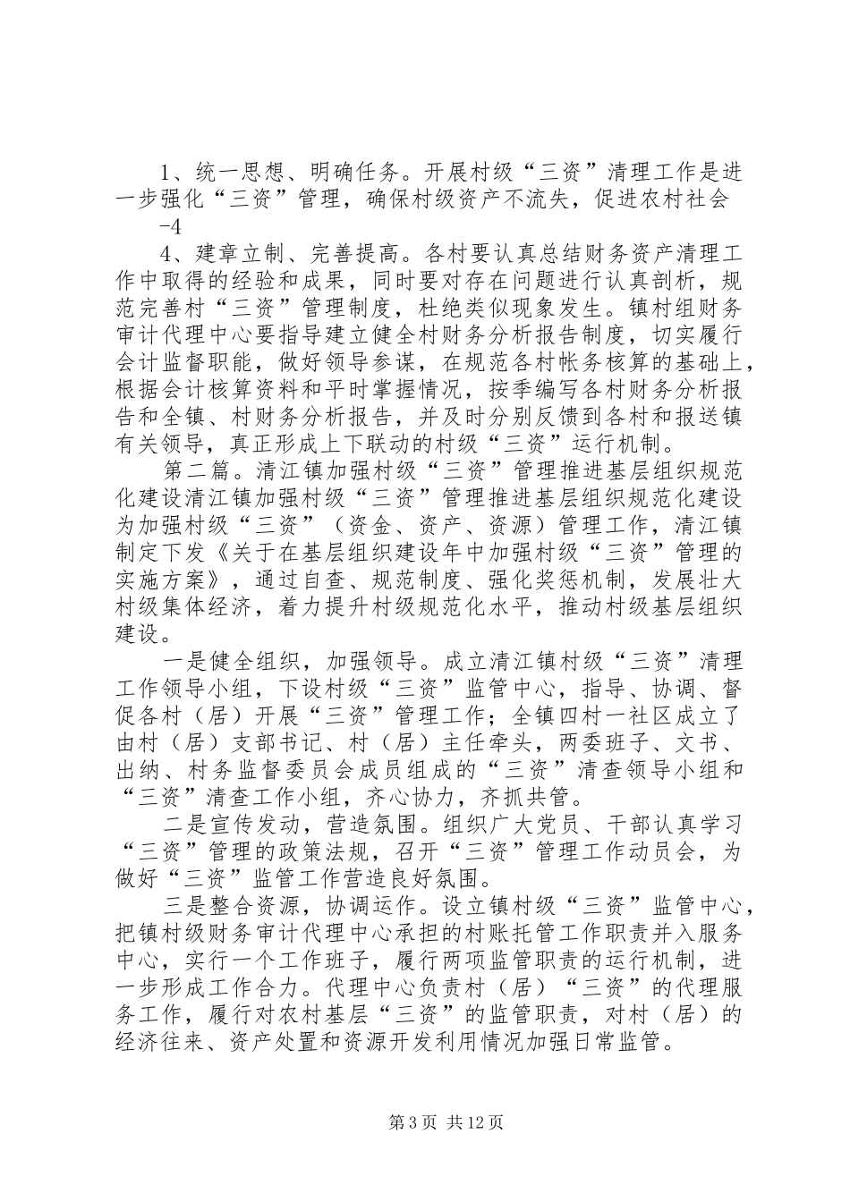 清江镇关于在基层组织建设年中加强村级三资管理的方案_第3页