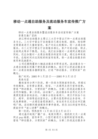 移动一点通自助服务及流动服务车宣传推广实施方案