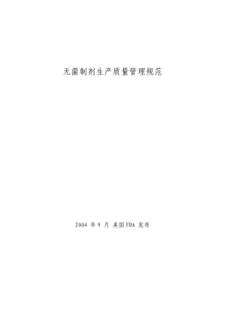 无菌制剂生产CGMP