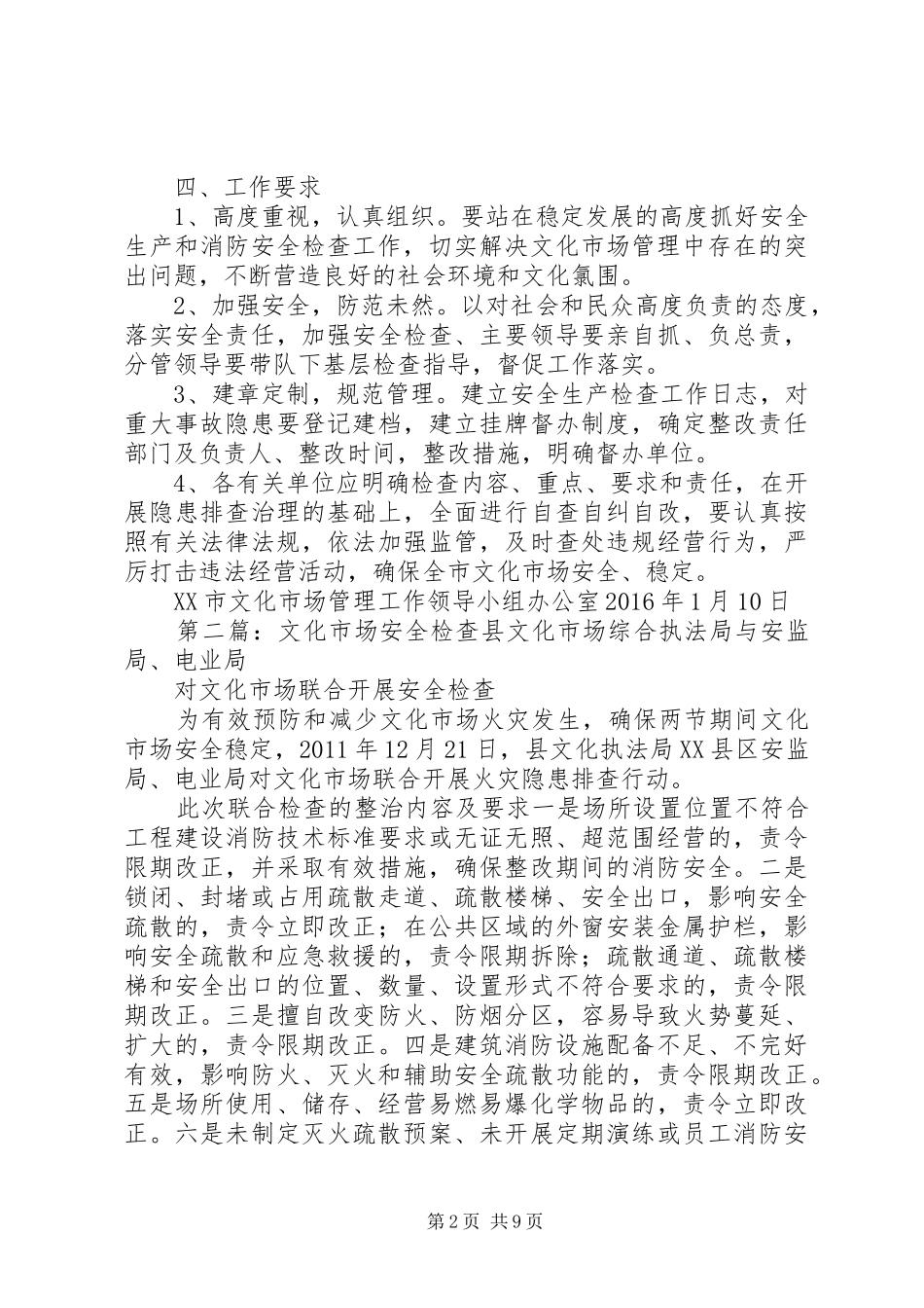 XX年文化市场安全检查工作实施方案_第2页