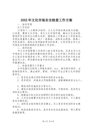 XX年文化市场安全检查工作实施方案