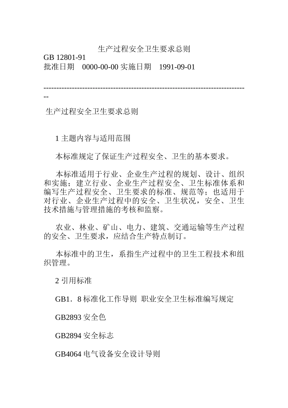 生产过程安全卫生要求总则_第1页