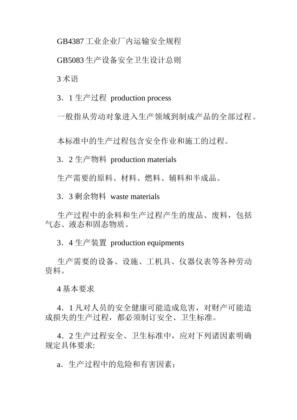 生产过程安全卫生要求总则_第2页