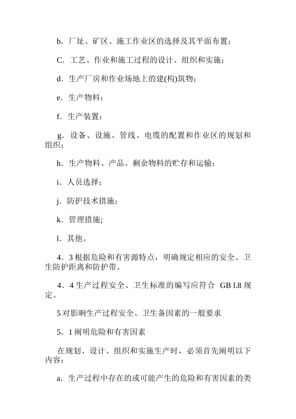 生产过程安全卫生要求总则_第3页