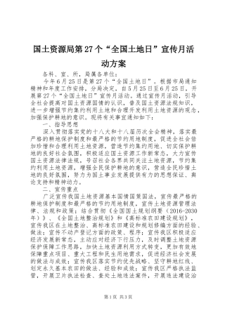 国土资源局第27个“全国土地日”宣传月活动实施方案