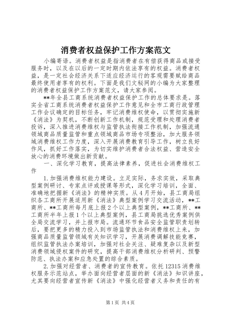 消费者权益保护工作实施方案范文_第1页