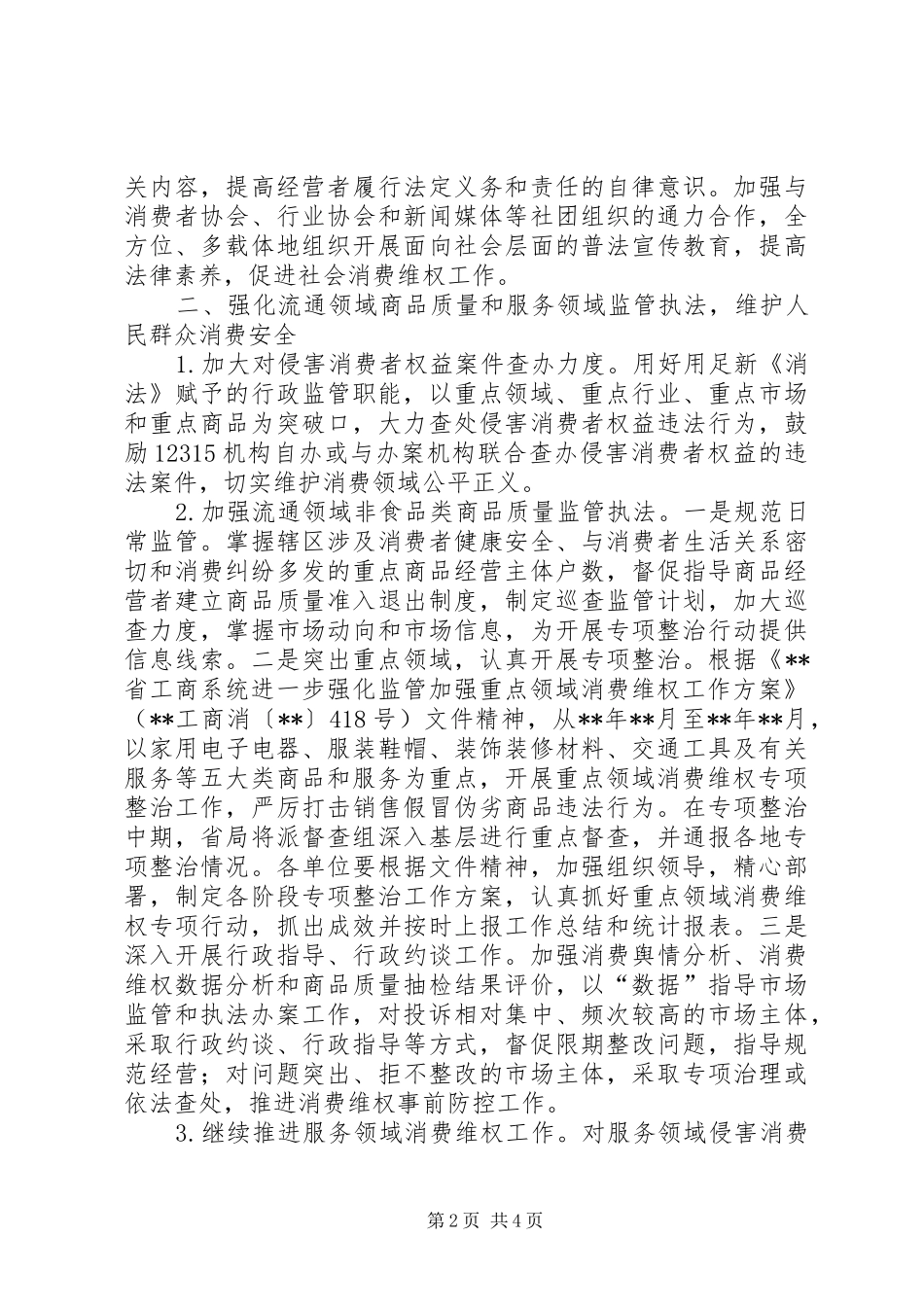 消费者权益保护工作实施方案范文_第2页