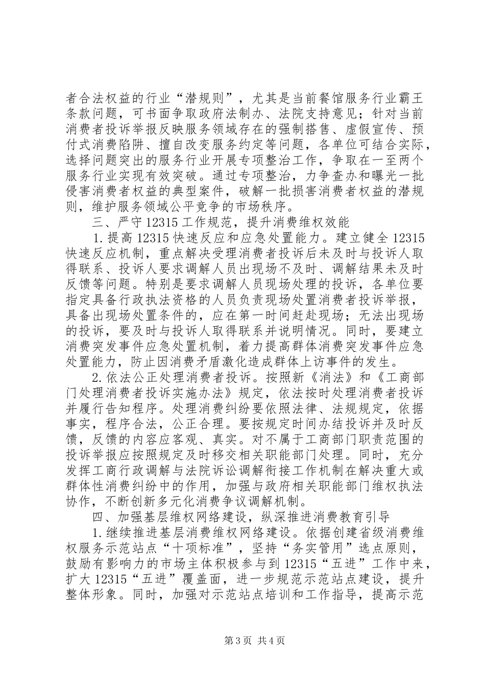 消费者权益保护工作实施方案范文_第3页