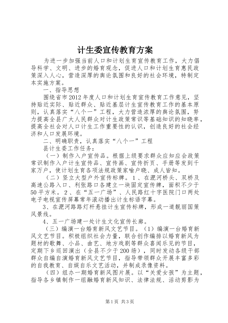 计生委宣传教育实施方案_第1页