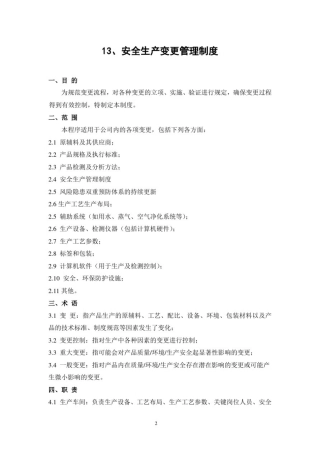 安全生产变更管理制度