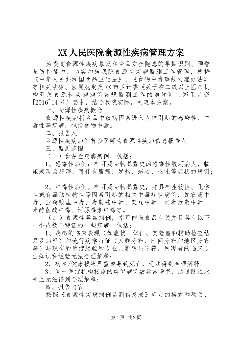 XX人民医院食源性疾病管理实施方案_第1页
