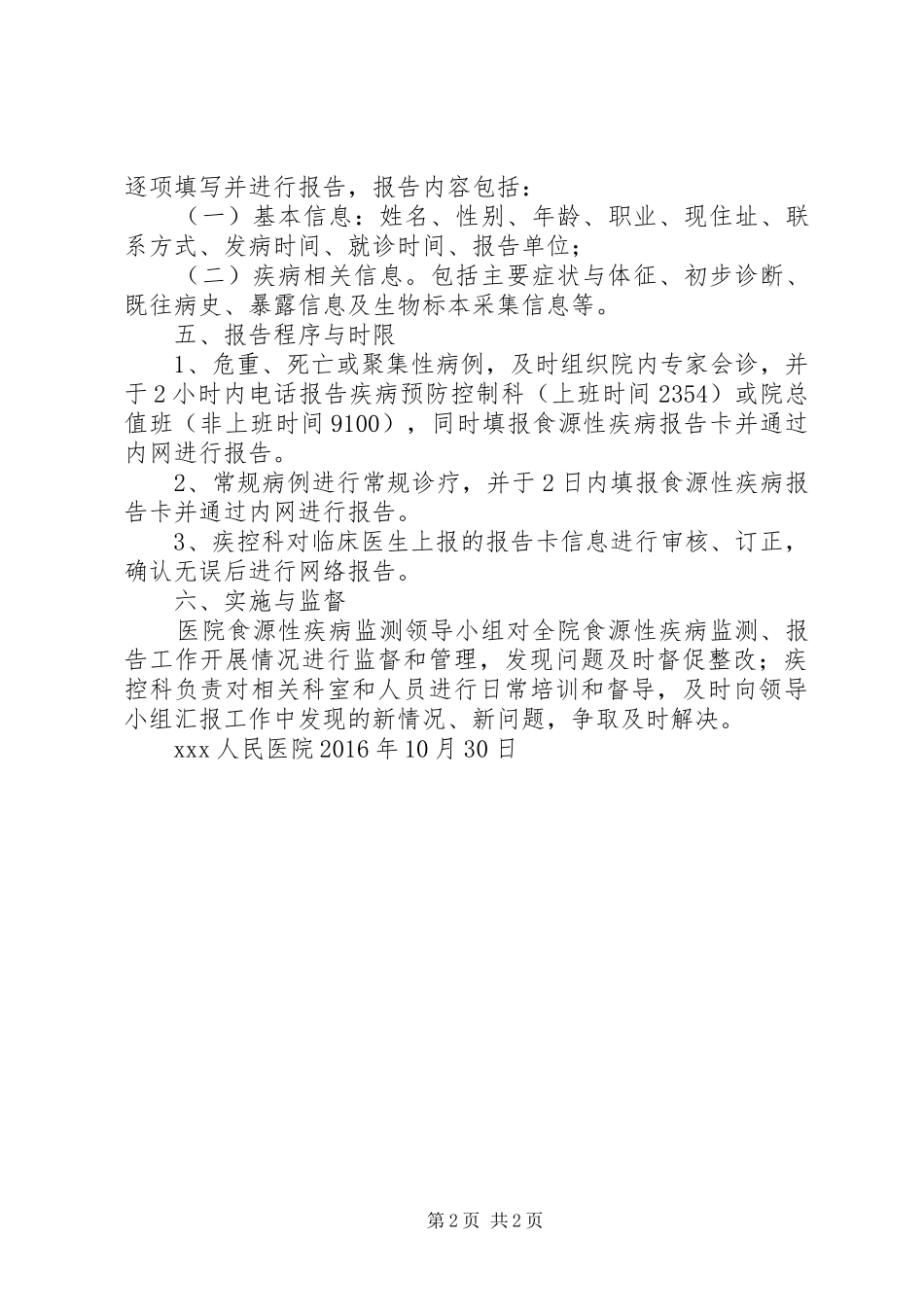 XX人民医院食源性疾病管理实施方案_第2页
