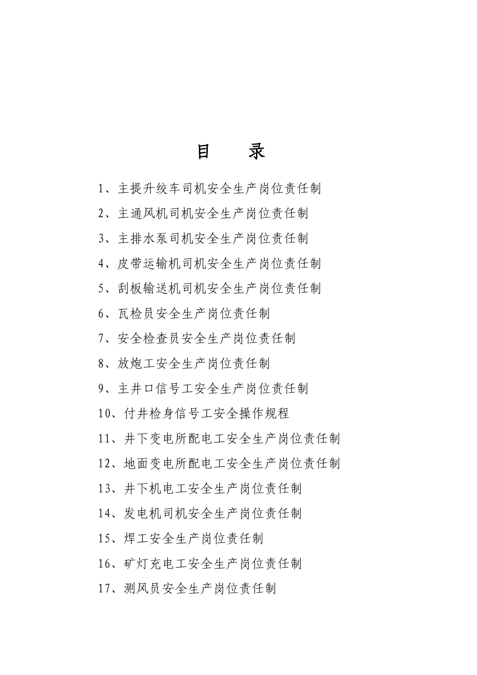 各工种岗位安全生产责任制（45页）_第2页