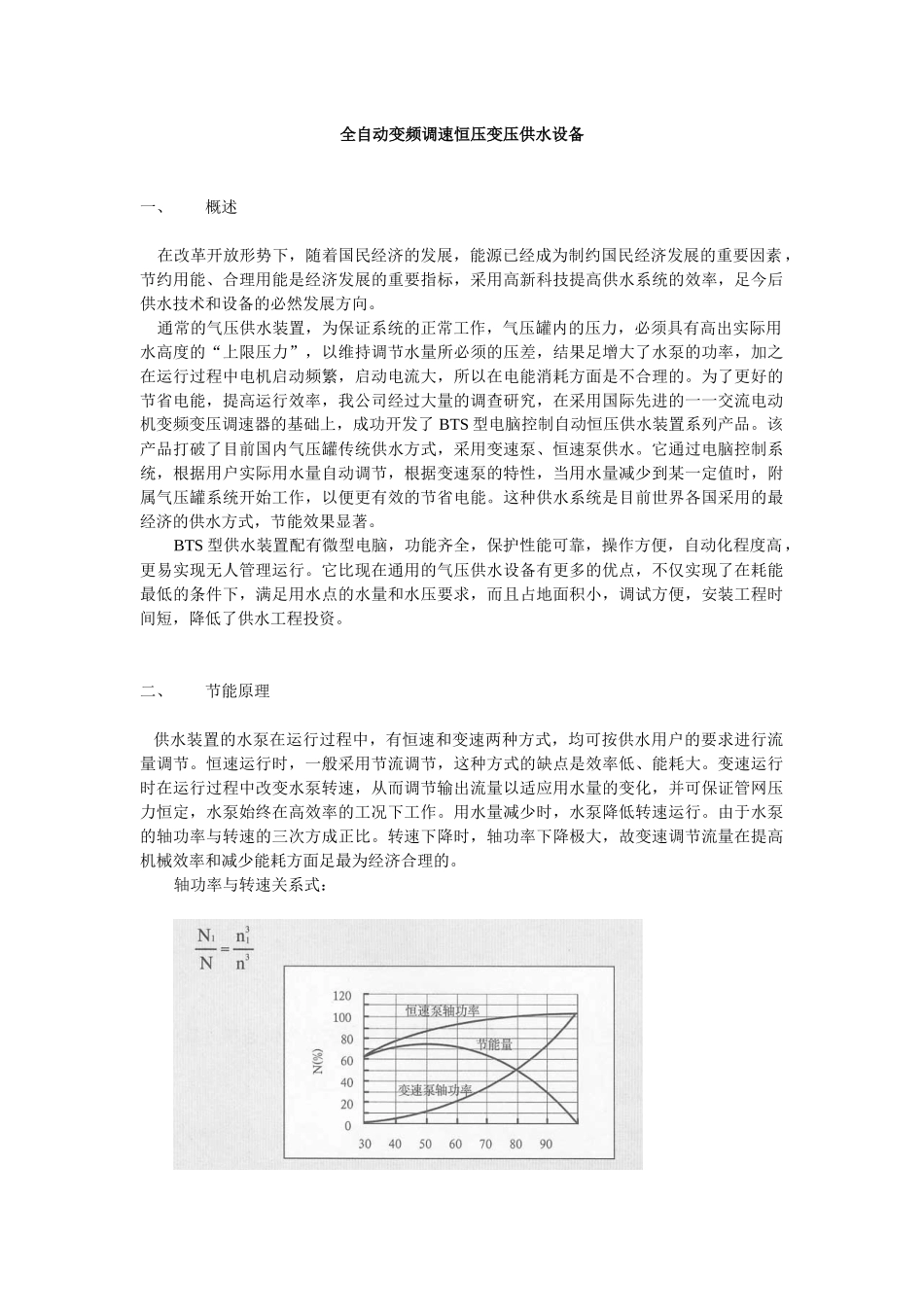 全自动变频调速恒压变压供水设备_第1页