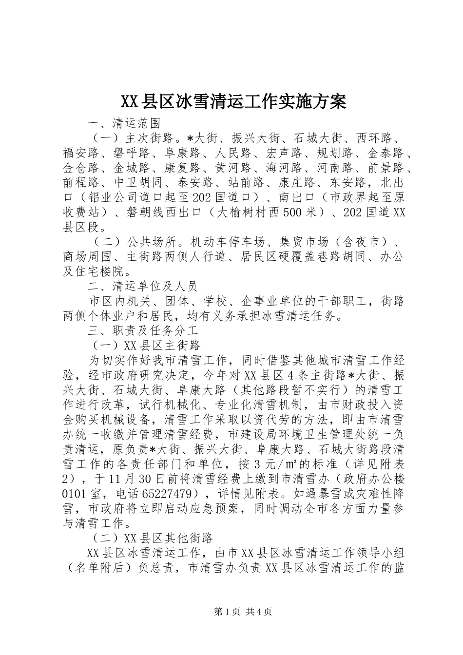 XX县区冰雪清运工作方案_第1页
