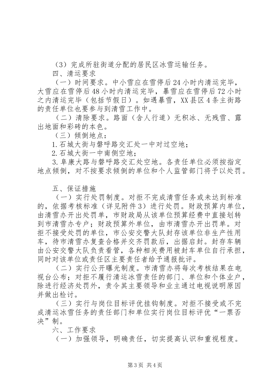 XX县区冰雪清运工作方案_第3页