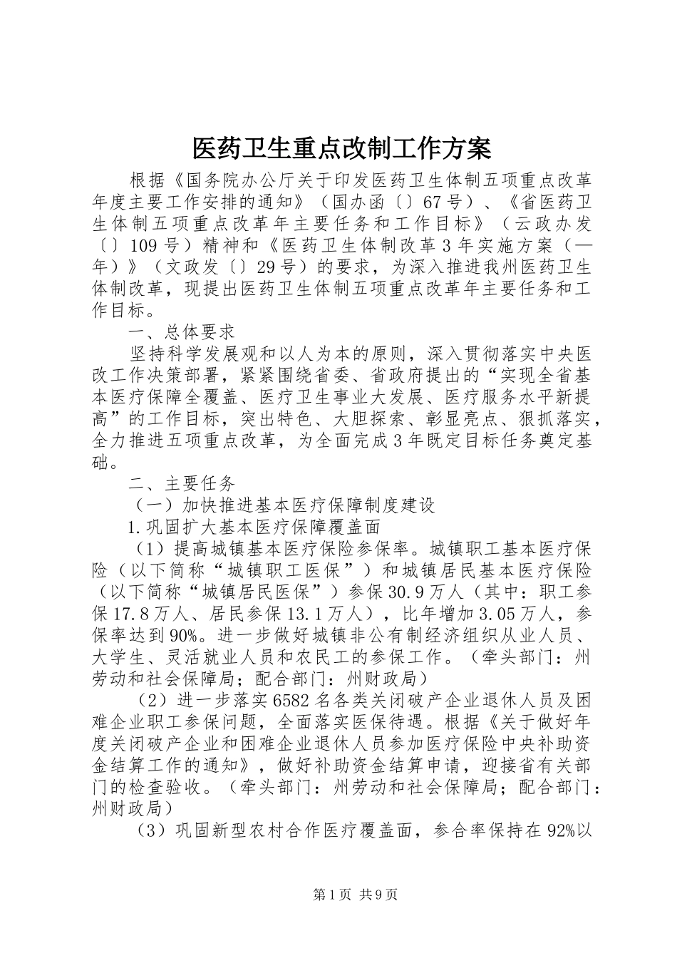 医药卫生重点改制工作实施方案_第1页