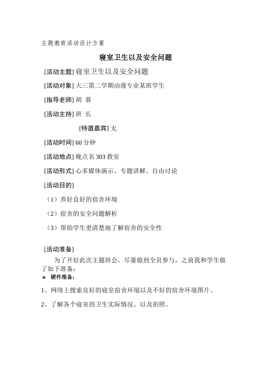 寝室卫生以及安全主_第1页