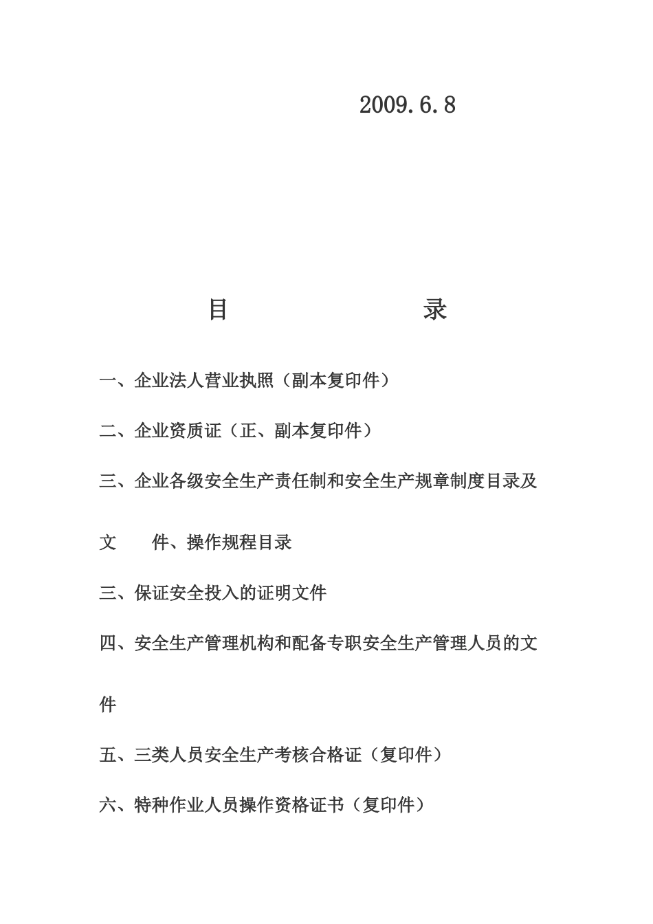 建筑施工企业安全生产许可证--fqj555520_第2页