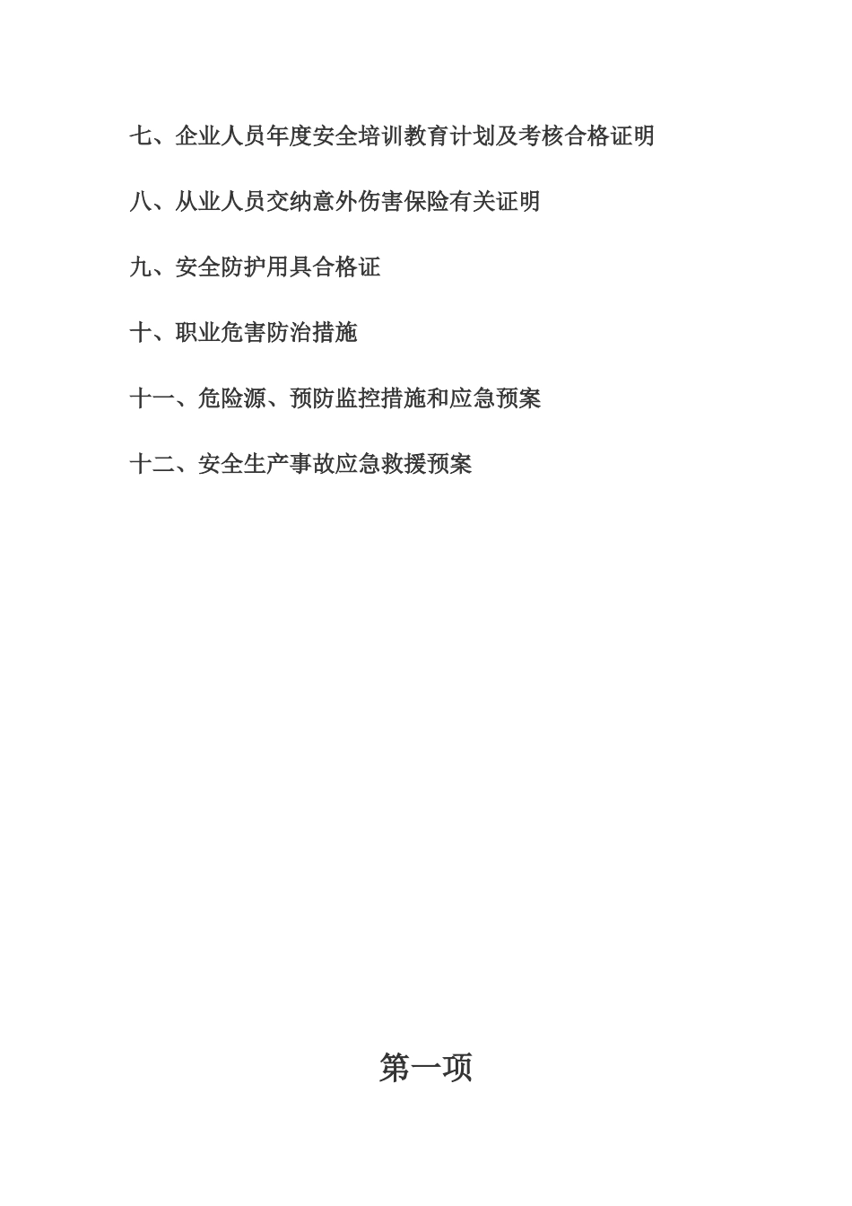 建筑施工企业安全生产许可证--fqj555520_第3页