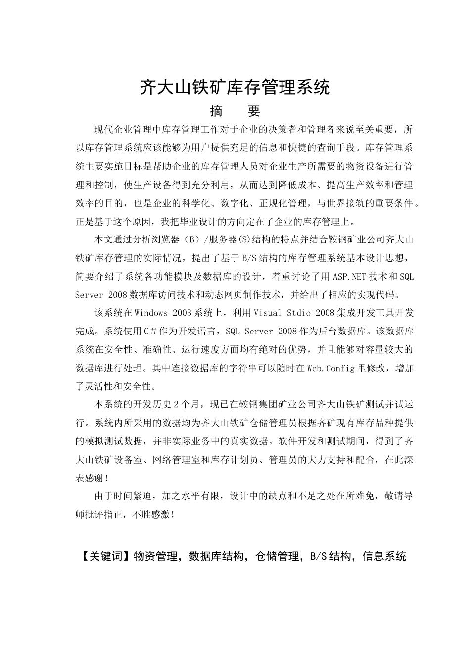 计算机专业毕业设计论文齐大山铁矿库存管理系统(绝对_第1页