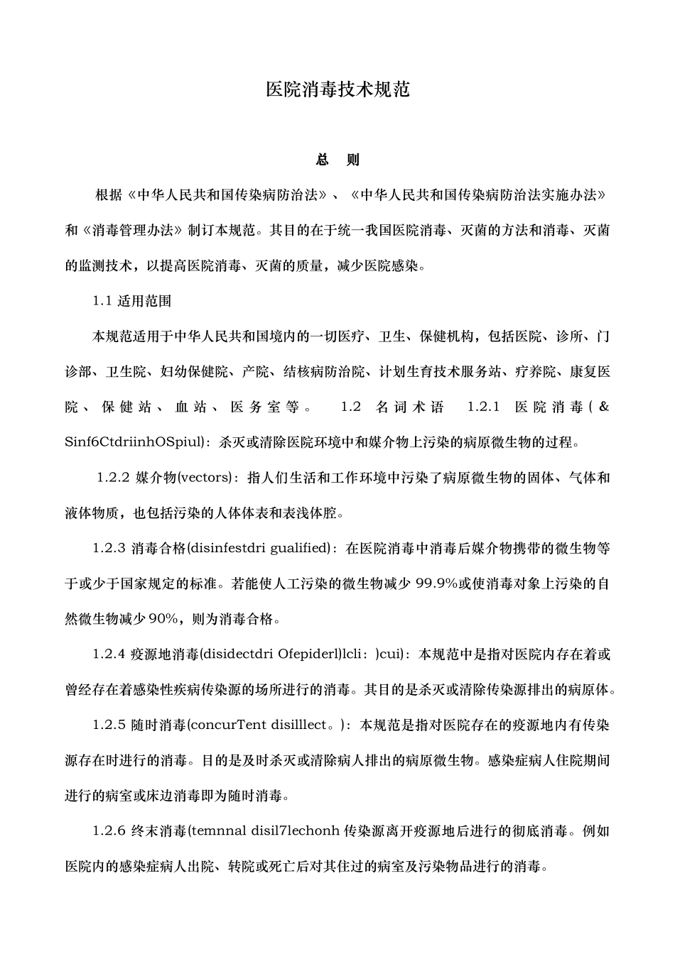 消毒技术规范卫生部规定_第1页